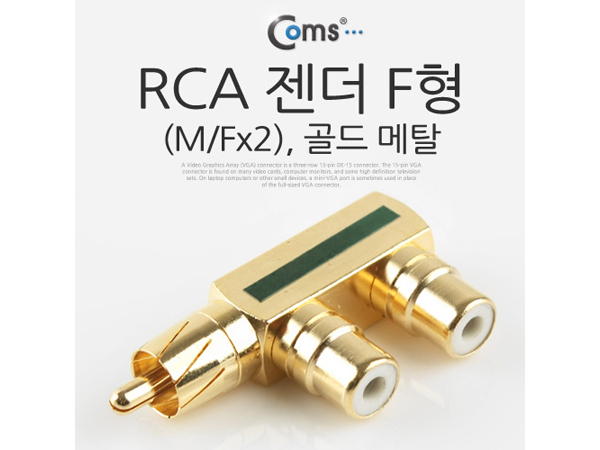 디바이스마트,케이블/전선 > 영상/음향 케이블 > 스테레오/RCA 케이블,Coms,RCA 젠더 F형(M/Fx2) [IT647],RCA F형 변환 젠더 / RCA MALE - FEMALE x 2