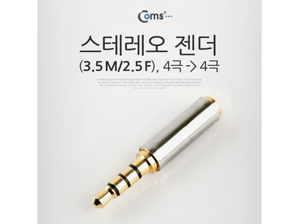 디바이스마트,케이블/전선 > 영상/음향 케이블 > 스테레오/RCA 케이블,Coms,스테레오 젠더(3.5 M/2.5 F) [IT650],스테레오 변환 젠더 / 스테레오 4극 3.5mm MALE - 4극 2.5mm FEMALE