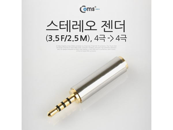 디바이스마트,케이블/전선 > 영상/음향 케이블 > 스테레오/RCA 케이블,Coms,스테레오 젠더(3.5 F/2.5 M) [IT651],스테레오 변환 젠더 / 스테레오 4극 3.5mm FEMALE - 4극 2.5mm MALE