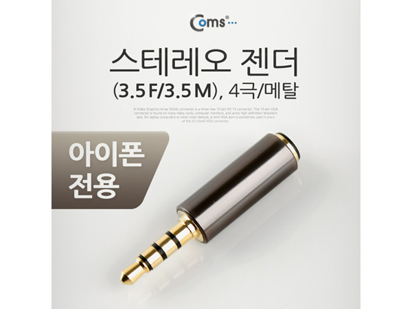 디바이스마트,케이블/전선 > 영상/음향 케이블 > 스테레오/RCA 케이블,Coms,스테레오 젠더(3.5 M/3.5 F) [IT652],스테레오 연장 젠더 /  3.5mm MALE -  FEMALE / 아이폰 전용