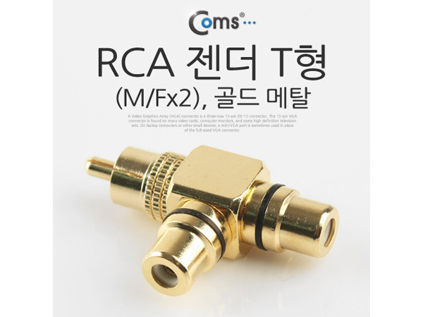 디바이스마트,케이블/전선 > 영상/음향 케이블 > 스테레오/RCA 케이블,Coms,RCA 젠더 T형(M/Fx2) [SP649],RCA T형 변환 젠더 / RCA MALE - FEMALE x 2