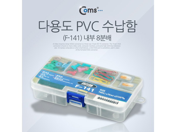 디바이스마트,공구함/작업대/엔클로저 > 공구함/부품함 > 다용도정리함(케이스),Coms,다용도 PVC 수납함 (F-141) [IT602],상비약, 각종 부품, 비즈, 압정등 소품 전문 수납함
