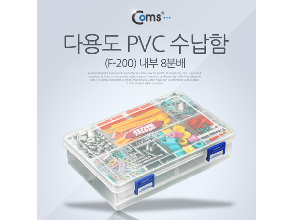 디바이스마트,공구함/작업대/엔클로저 > 공구함/부품함 > 다용도정리함(케이스),Coms,다용도 PVC 수납함(F-200) [IT606],내부 8분배 / 205 X 140 X 45mm