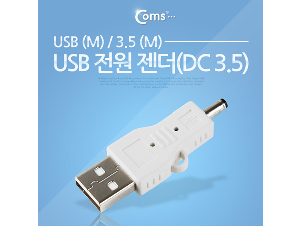 디바이스마트,커넥터/PCB > I/O 커넥터 > 젠더류 > USB2.0 젠더,Coms,USB 전원 젠더(DC 3.5) [IT643],USB 변환 젠더 / 전원 충전용 /  USB A 타입 MALE - DC 플러그(3.5) MALE / DC 플러그 외경 3.5mm, 내경 1.3mm