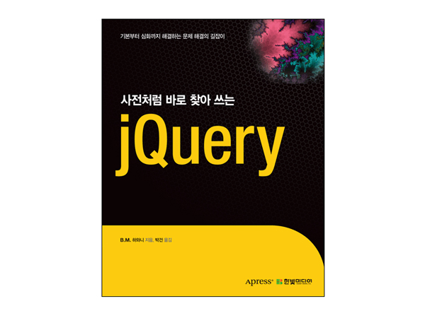 사전처럼 바로 찾아 쓰는 jQuery