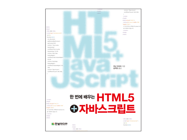 한 번에 배우는 HTML5+자바스크립트
