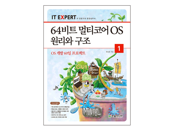 IT EXPERT, 64비트 멀티코어 OS 원리와 구조 1권: OS 개발 60일 프로젝트