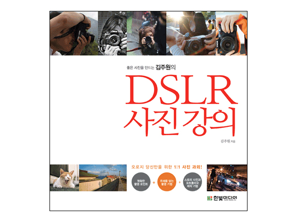 좋은 사진을 만드는 김주원의 DSLR 사진 강의