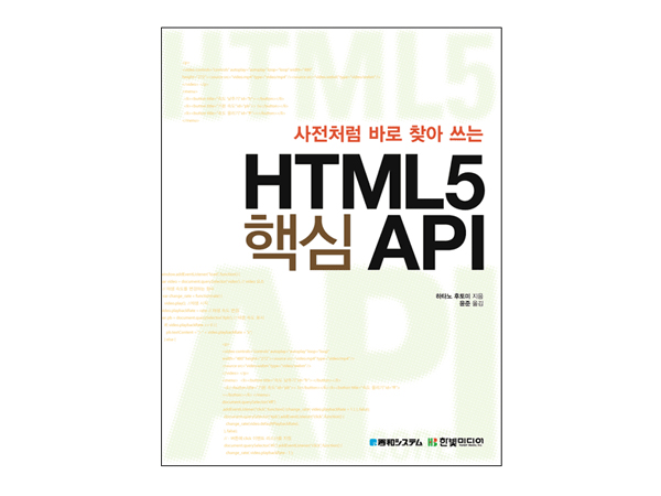 사전처럼 바로 찾아 쓰는 HTML5 핵심 API