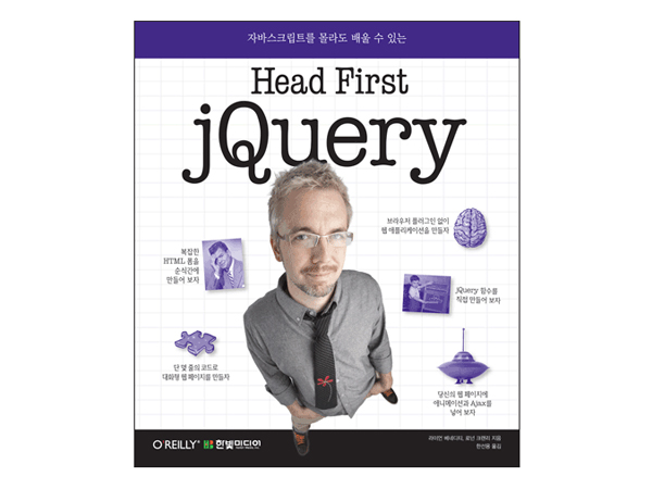 Head First jQuery: 자바스크립트를 몰라도 배울 수 있는 제이쿼리