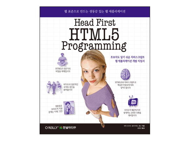 Head First HTML5 Programming: 웹 표준으로 만드는 생동감 있는 웹 애플리케이션