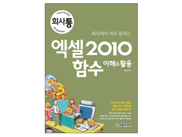 회사에서 바로 통하는 엑셀 2010 함수 이해&활용