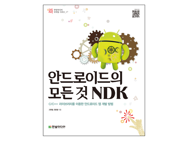 안드로이드의 모든 것 NDK: C/C++을 이용한 안드로이드 앱 개발 방법 / 디바이스마트