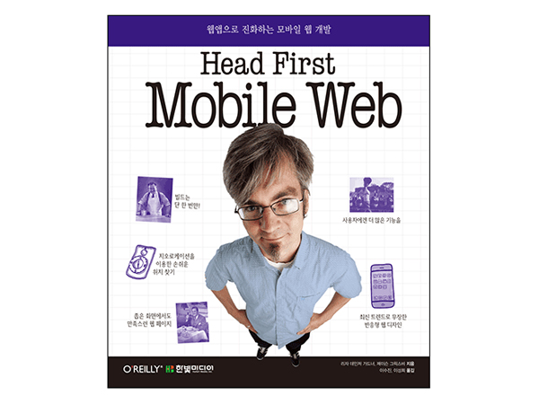 Head First Mobile Web: 웹앱으로 진화하는 모바일 웹 개발