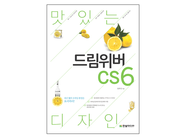 맛있는 디자인 드림위버 CS6