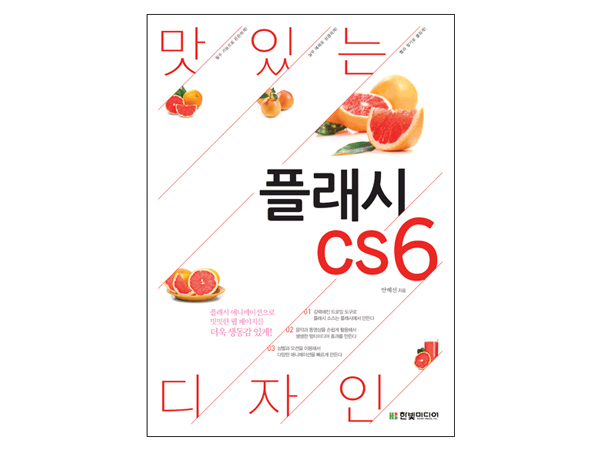 맛있는 디자인 플래시 CS6