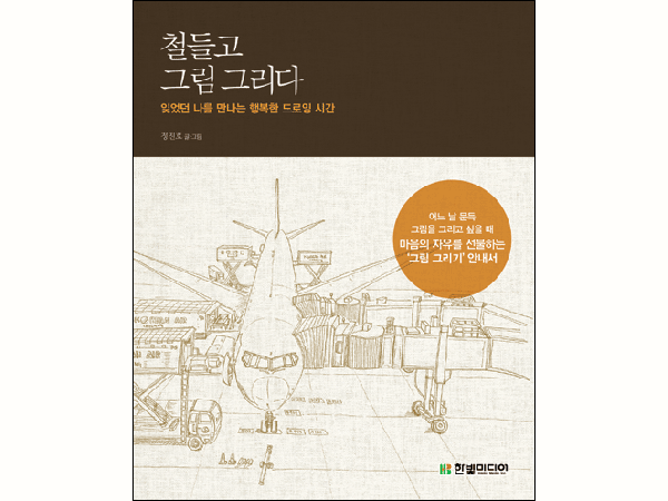 철들고 그림 그리다 : 잊었던 나를 만나는 행복한 드로잉 시간