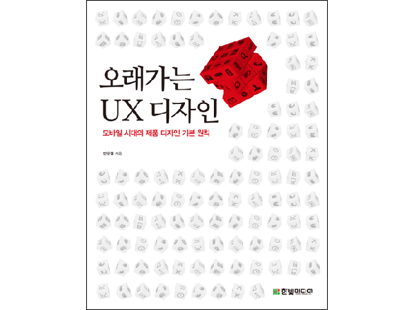 오래가는 UX 디자인: 모바일 시대의 제품 디자인 기본 원칙