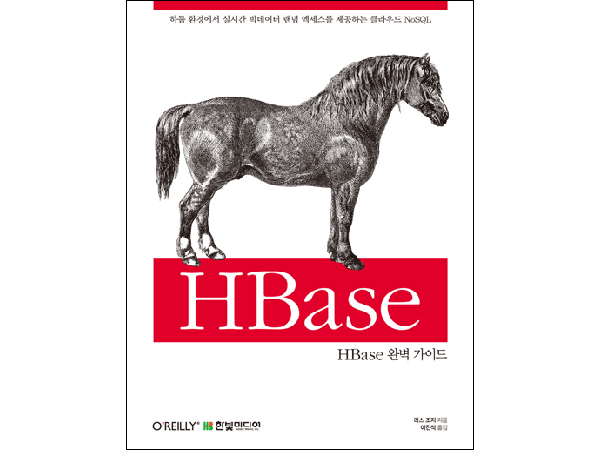 HBase 완벽 가이드: 하둡 환경에서 실시간 빅데이터 랜덤 엑세스를 제공하는 클라우드 NoSQL