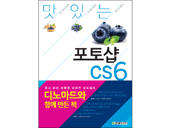 맛있는 디자인 포토샵 CS6