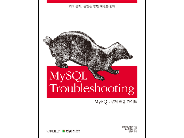 MySQL Troubleshooting : 쿼리 문제, 원인을 알면 해결은 쉽다