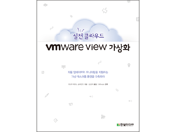 실전 클라우드 VMware View 가상화