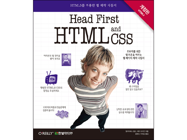 Head First HTML and CSS(개정판) : HTML5를 적용한 웹 제작 지침서 / 디바이스마트