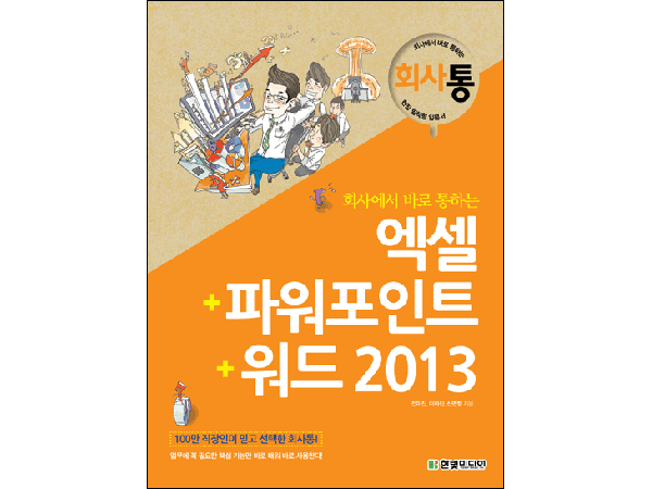 회사에서 바로 통하는 엑셀+파워포인트+워드 2013