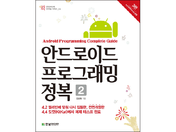 안드로이드 프로그래밍 정복 3판, 2권 : 4.4 킷캣(KitKat) 호환