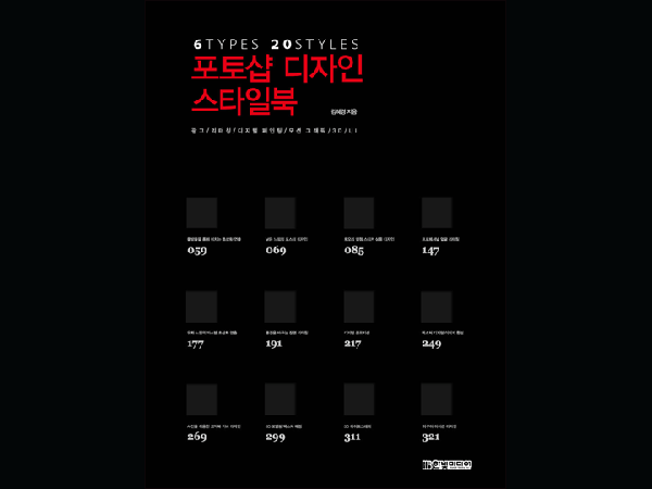 포토샵 디자인 스타일북 : 6 TYPES 20 STYLES
