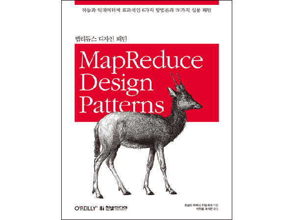 맵리듀스 디자인 패턴 : 하둡과 빅데이터에 효과적인 6가지 방법론과 26가지 실용 패턴