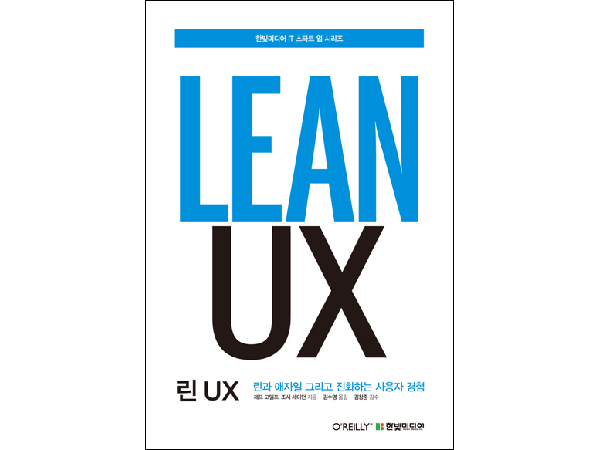 린 UX : 린과 애자일 그리고 진화하는 사용자 경험