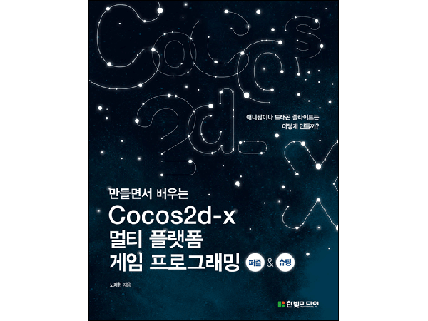 만들면서 배우는 Cocos2d-x 멀티 플랫폼 게임 프로그래밍(퍼즐 & 슈팅)
