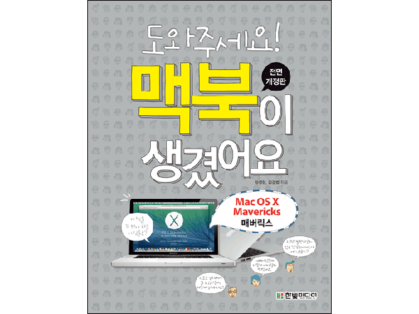 도와주세요! 맥북이 생겼어요 전면 개정판(Mac OS X Mavericks 매버릭스)