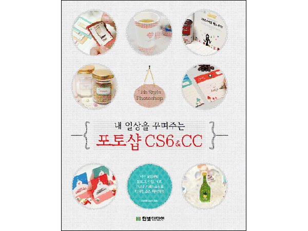 내 일상을 꾸며주는 포토샵 CS6&CC