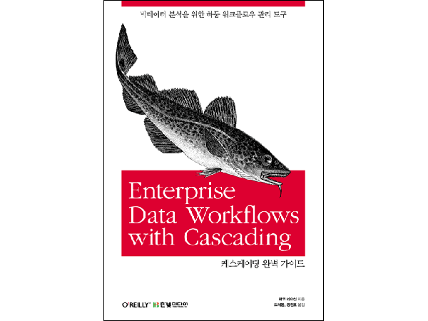 케스케이딩 완벽 가이드 : 빅데이터 분석을 위한 하둡 워크플로우 관리 도구