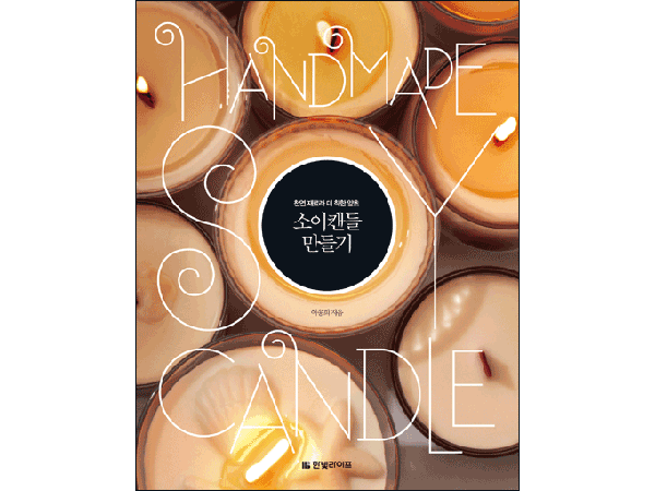 소이캔들 만들기 : 천연 재료라 더 착한 양초