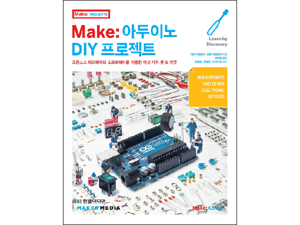 Make : 아두이노 DIY 프로젝트