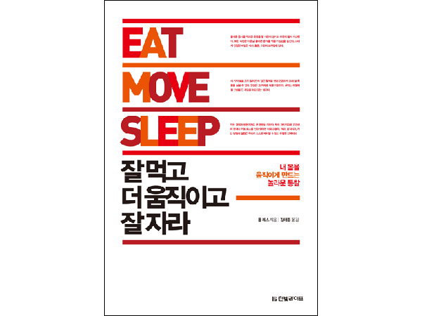 잘 먹고 더 움직이고 잘 자라 : 내 몸을 움직이게 만드는 놀라운 통찰