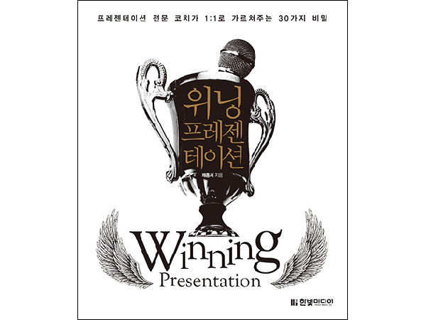 위닝 프레젠테이션 : 프레젠테이션 전문 코치가 1:1로 가르쳐주는 30가지 비밀
