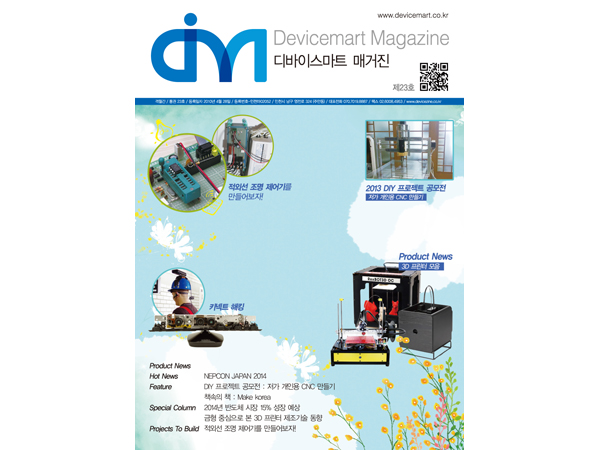 디바이스마트 매거진 23호