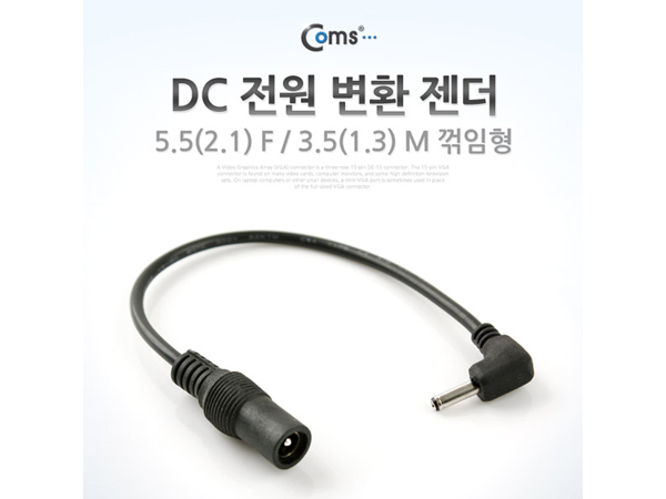 디바이스마트,,Coms,DC 전원 변환 젠더 [BE071],5.5(2.1) F / 3.5(1.3) M, 꺾임형