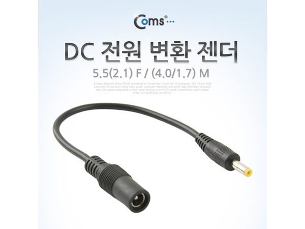 디바이스마트,커넥터/PCB > 플러그/잭 > DC잭/플러그 > DC플러그,Coms,DC 전원 변환 젠더 [BE076],DC 전원 변환 젠더 / FEMALE 외경 5.5파이,내경 2.1파이 / MALE 외경 4.0파이,내경 1.7파이