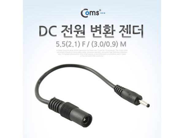 디바이스마트,커넥터/PCB > 플러그/잭 > DC잭/플러그 > DC플러그,Coms,DC 전원 변환 젠더 [BE075],DC 전원 변환 젠더 / FEMALE 외경 5.5파이,내경 2.1파이 / MALE 외경 3.0파이,내경 0.9파이