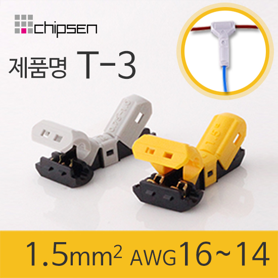 무탈피커넥터 (T-3) 노랑