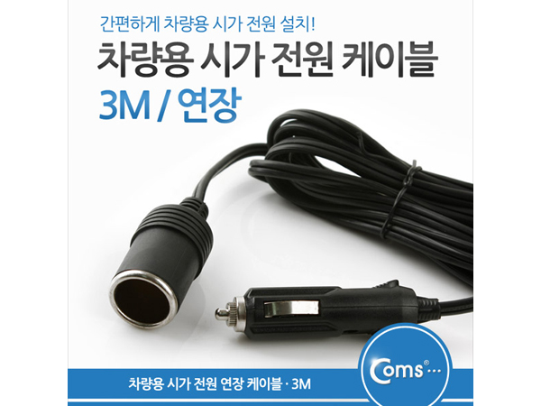 디바이스마트,컴퓨터/모바일/가전 > 게임/취미/캠핑용품 > 차량내부용품 > 실내용품,Coms,차량용 시가 전원 연장 케이블 [ITA160],간편하게 차량용 시가 전원을 연장 사용 / 케이블길이 3M