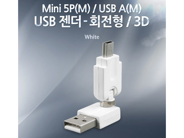 디바이스마트,커넥터/PCB > I/O 커넥터 > 젠더류 > USB2.0 젠더,Coms,USB 젠더- Mini 5P(M)/A(M) [G3400],USB 변환 젠더 / Mini USB B 타입 MALE - USB A 타입 MALE / 회전형