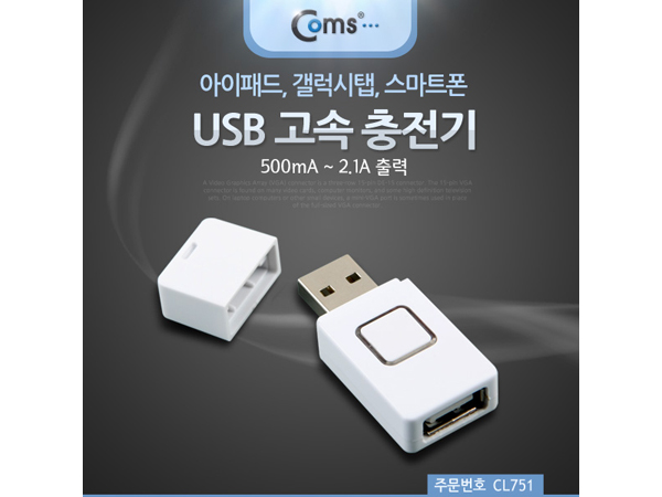 디바이스마트,컴퓨터/모바일/가전 > 스마트폰/스마트기기 > 충전기/보조배터리 > 보조배터리,Coms,USB 고속 충전기 500mA ~ 2.1A out [CL751],아이패드, 갤럭시탭, 스마트폰 충전 시 고속 충전 변환 아답터
