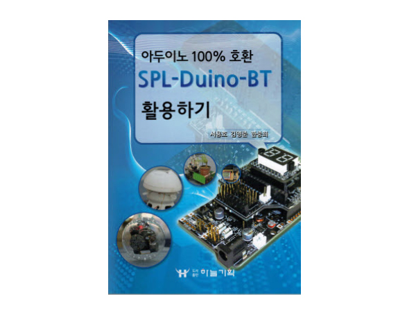 아두이노 100% 호환 SPL-Duino-BT 활용하기