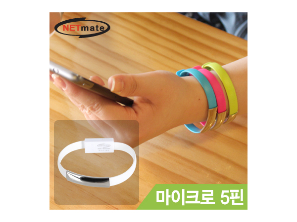 NETmate 마이크로 5핀 데이터·충전 팔찌 케이블